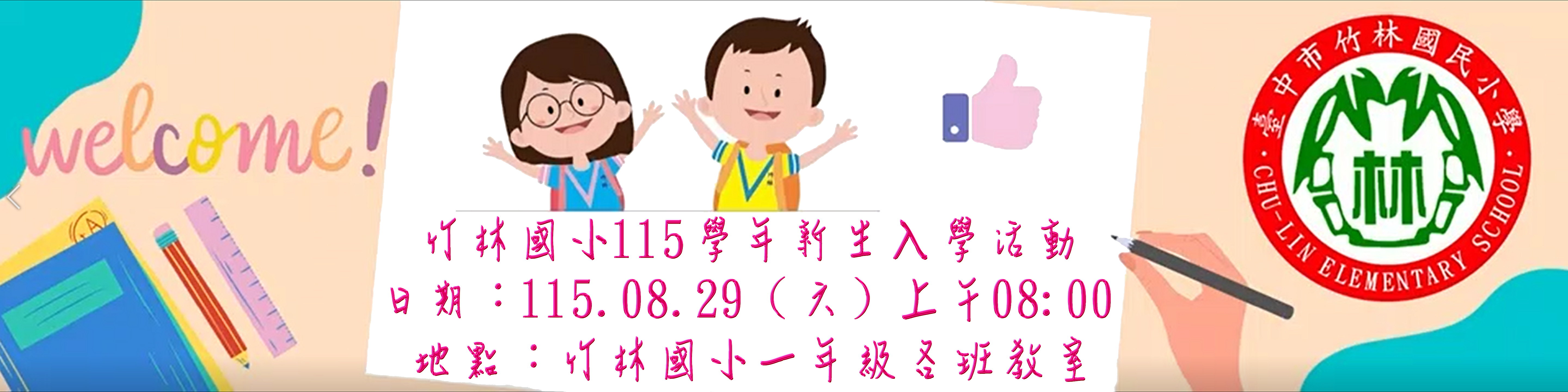 小一新生入學